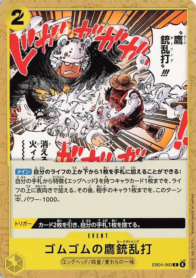ゴムゴムの鷲銃乱打【C】｛EB04-060｝