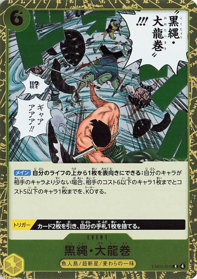 黒縄大龍巻【R】｛EB04-059｝