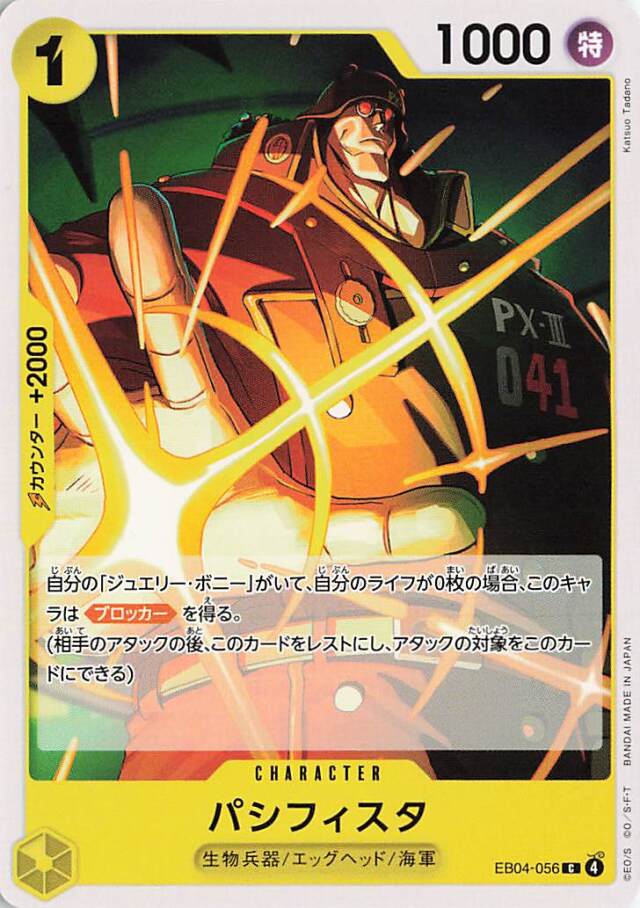 パシフィスタ【C】｛EB04-056｝