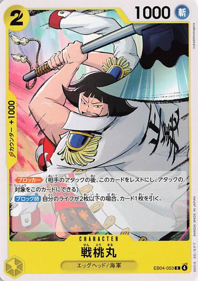 戦桃丸【C】｛EB04-053｝
