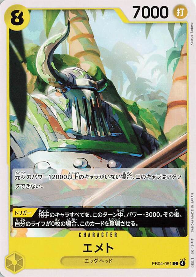 エメト【C】｛EB04-051｝