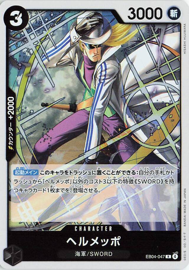 ヘルメッポ【R】｛EB04-047｝