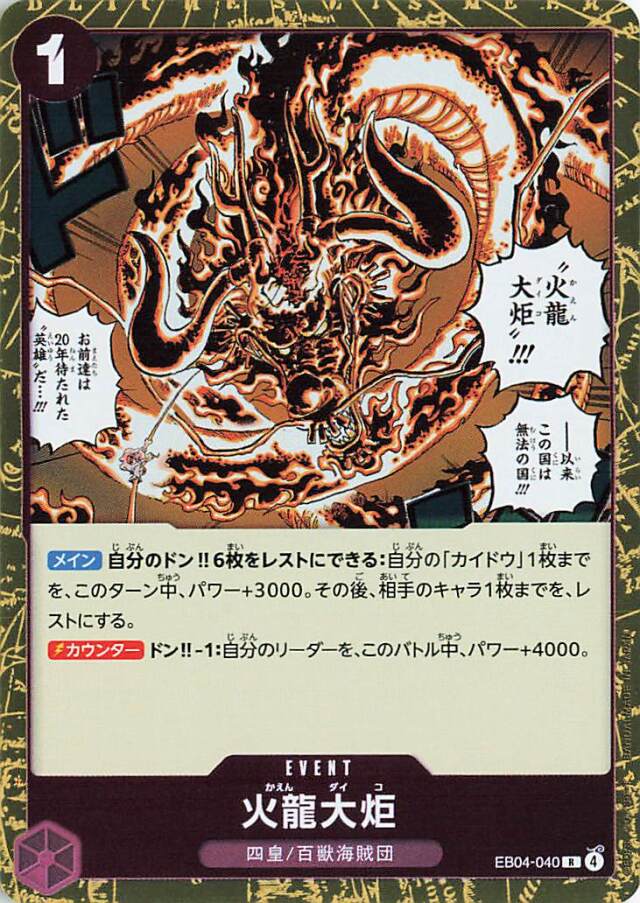 火龍大炬【R】｛EB04-040｝