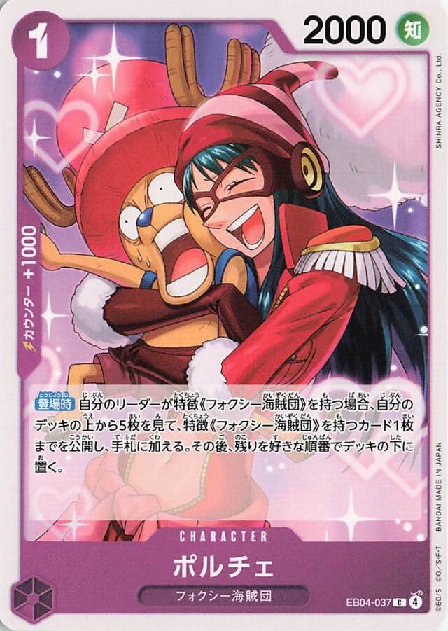 ポルチェ【C】｛EB04-037｝