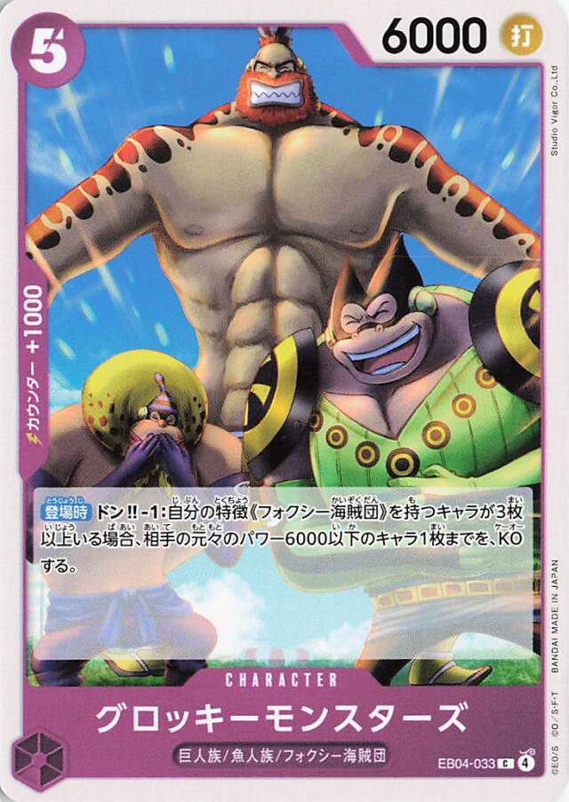 グロッキーモンスターズ【C】｛EB04-033｝