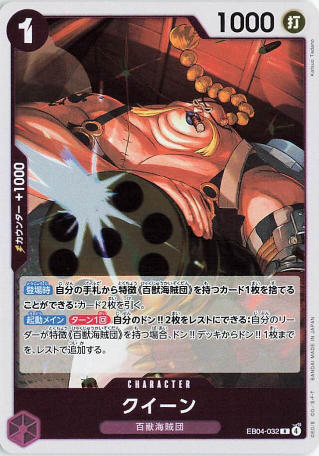 クイーン【R】｛EB04-032｝