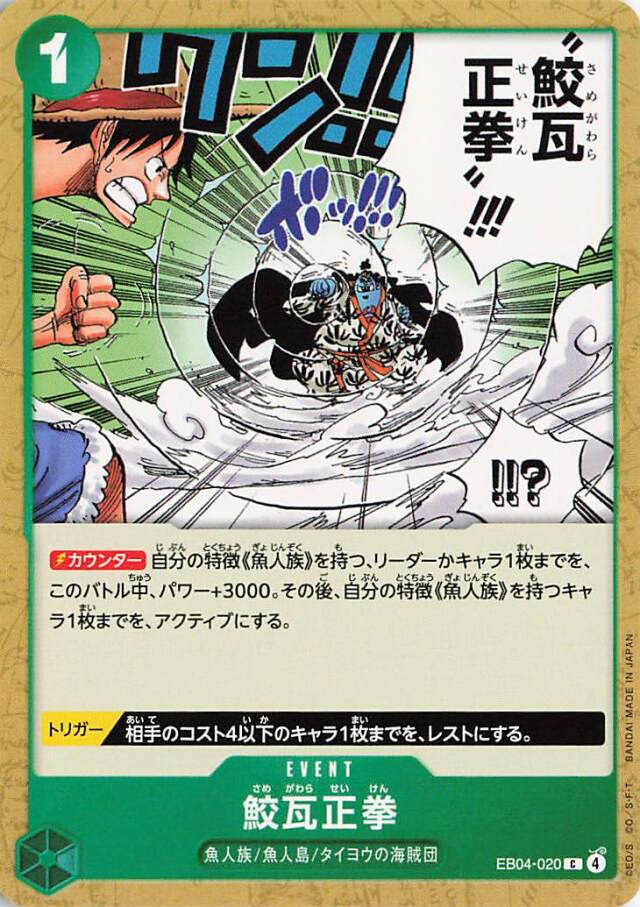 鮫瓦正拳【C】｛EB04-020｝