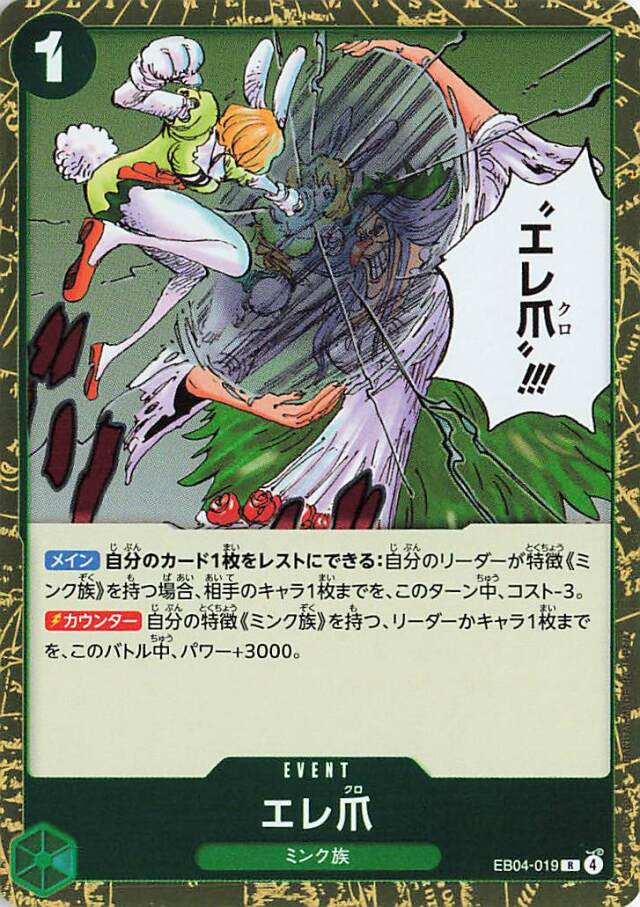 エレ爪【R】｛EB04-019｝