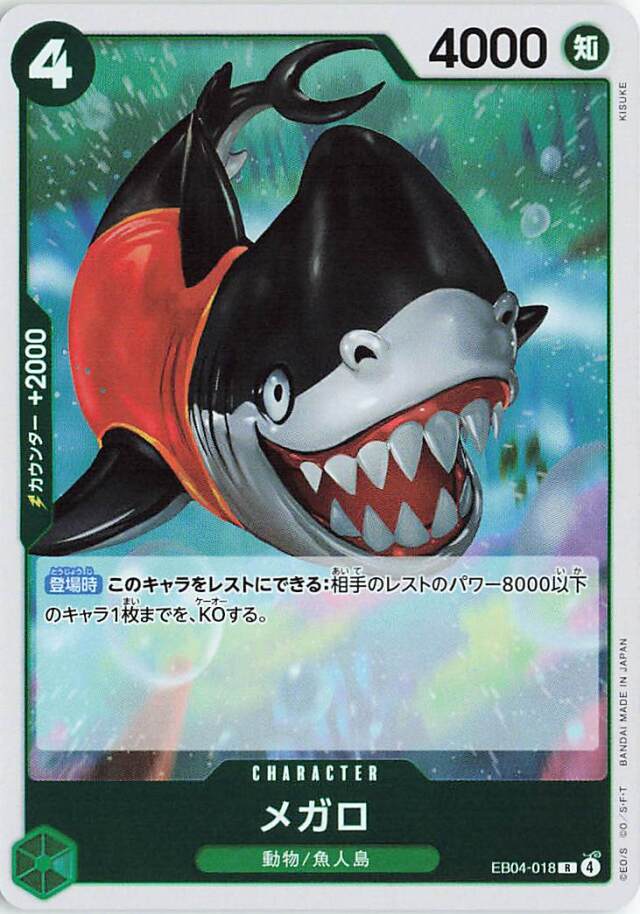 メガロ【R】｛EB04-018｝