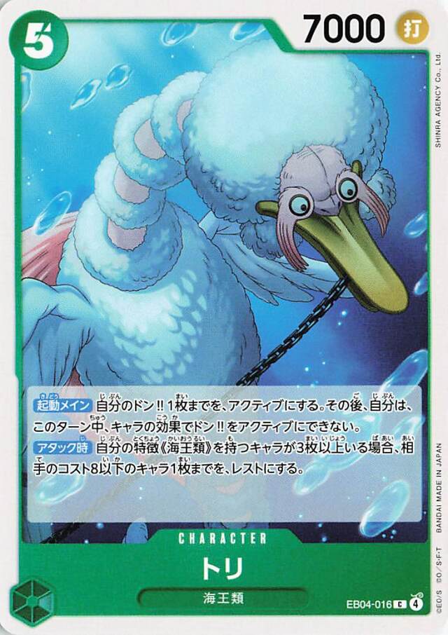 トリ【C】｛EB04-016｝