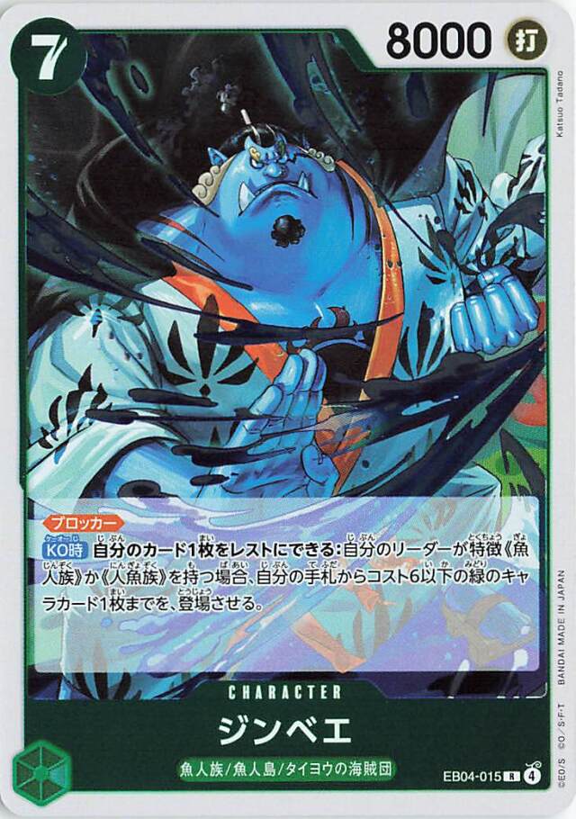 ジンベエ【R】｛EB04-015｝