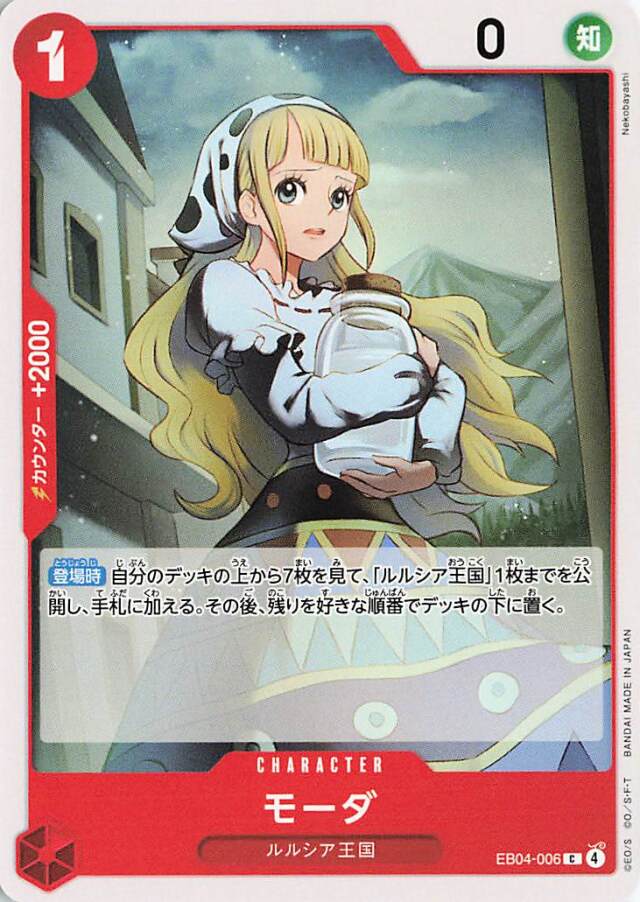 モーダ【C】｛EB04-006｝
