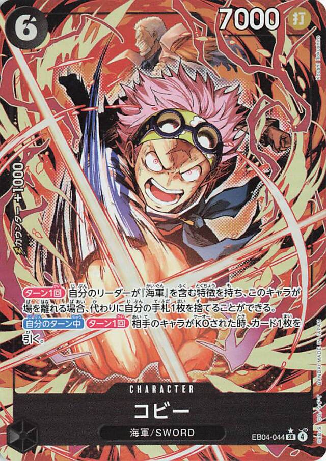 コビー（パラレル／illust:KoushiRokushiro）【SR】｛EB04-044