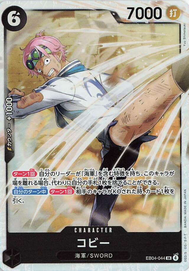 コビー【SR】｛EB04-044｝