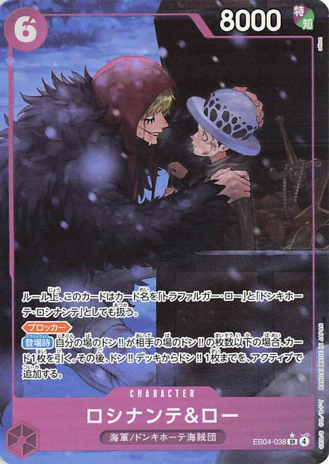 ロシナンテ&ロー（パラレル／illust:otton）【SR】｛EB04-038｝