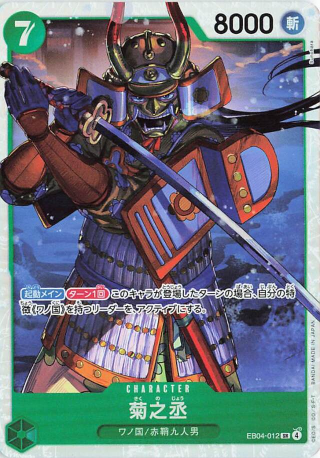 菊之丞【SR】｛EB04-012｝