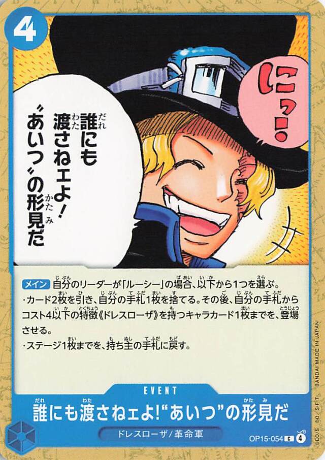 誰にも渡さねェよ！あいつの形見だ【C】｛OP15-054｝