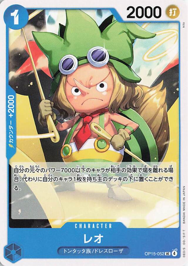レオ【UC】｛OP15-052｝