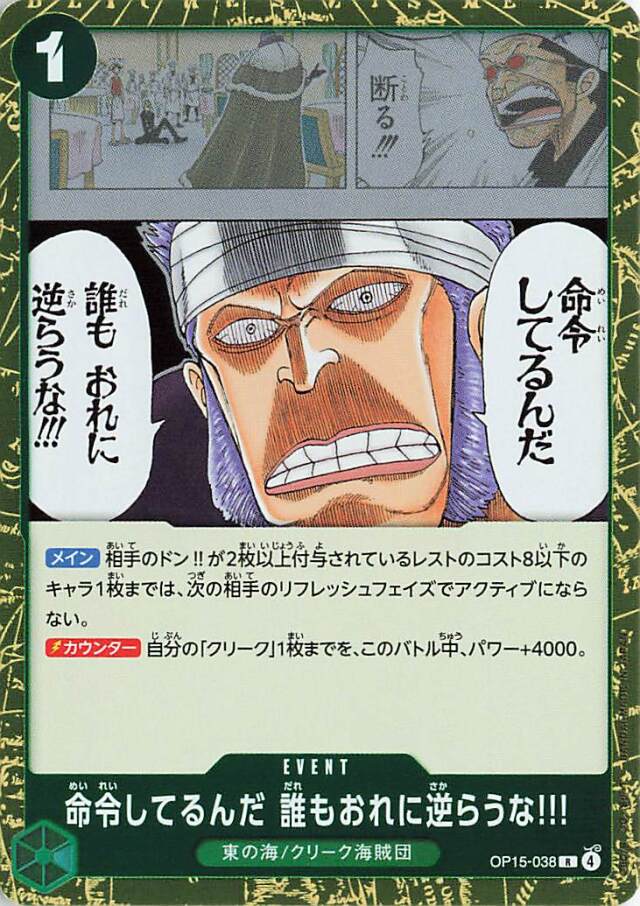 命令してるんだ誰もおれに逆らうな！！！【R】｛OP15-038｝
