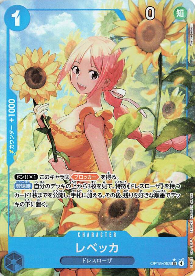 レベッカ（パラレル／illust:YosukeAdachi）【SR】｛OP15-053｝