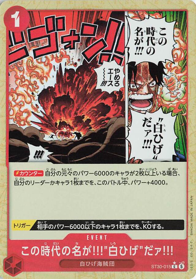 この時代の名が！！！白ひげだァ！！！【C】（パラレル）｛ST30-015｝