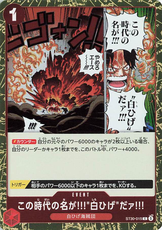 この時代の名が！！！白ひげだァ！！！【C】｛ST30-015｝