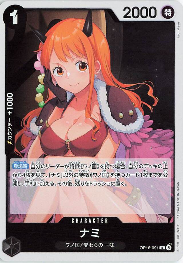ナミ【R】｛OP16-091｝