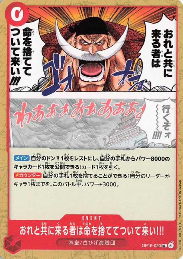 おれと共に来る者は命を捨ててついて来い【UC】｛OP16-020｝
