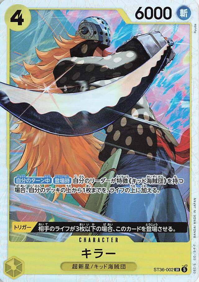 キラー【SR】｛ST36-002｝