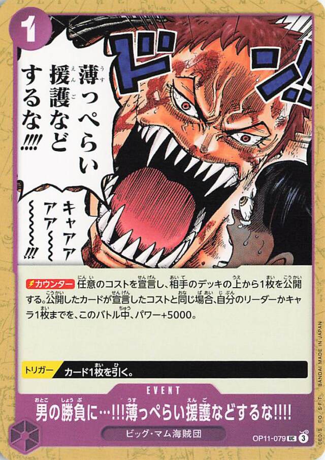 男の勝負に！！！薄っぺらい援護などするな！！！！【UC】｛OP11-079｝