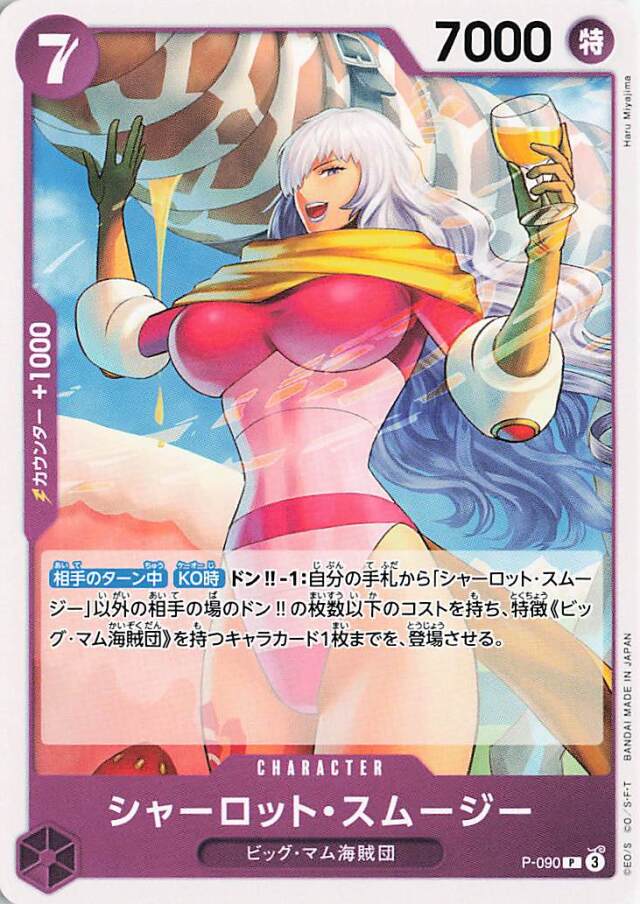 シャーロットスムージー【P】｛P-090｝