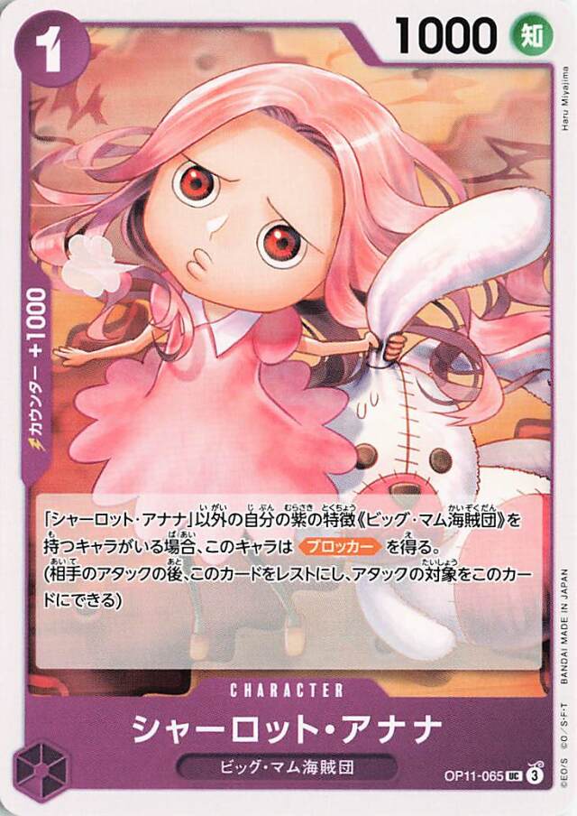 シャーロットアナナ【UC】｛OP11-065｝