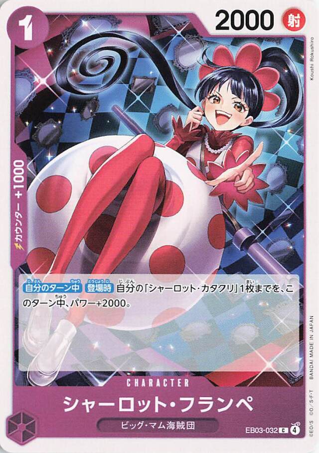 シャーロットフランペ【C】｛EB03-032｝