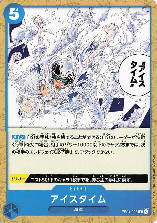 アイスタイム（ノーマル仕様）【R】｛EB04-028｝