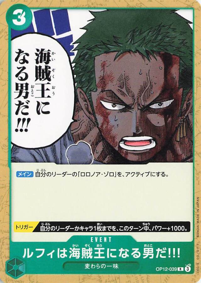 ルフィは海賊王になる男だ！！！（ノーマル仕様）【R】｛OP12-039｝