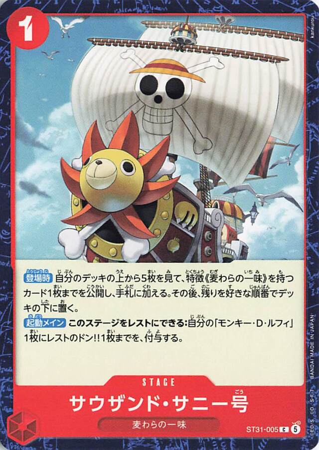 サウザンドサニー号【C】｛ST31-005｝