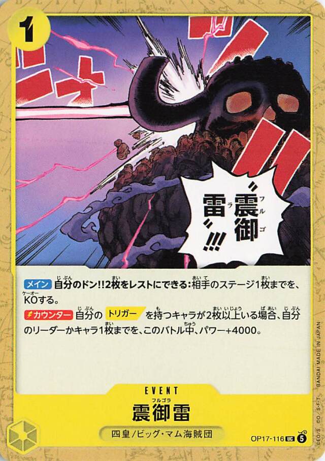 震御雷【UC】｛OP17-116｝