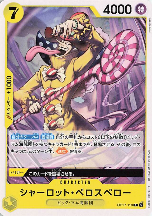 シャーロットペロスペロー【C】｛OP17-110｝