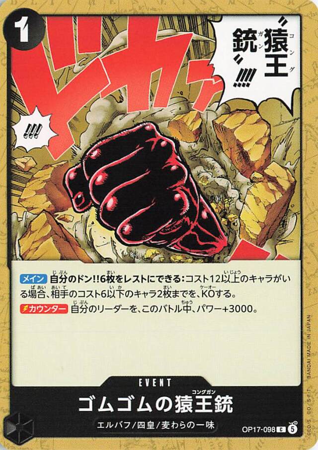 ゴムゴムの猿王銃【C】｛OP17-098｝