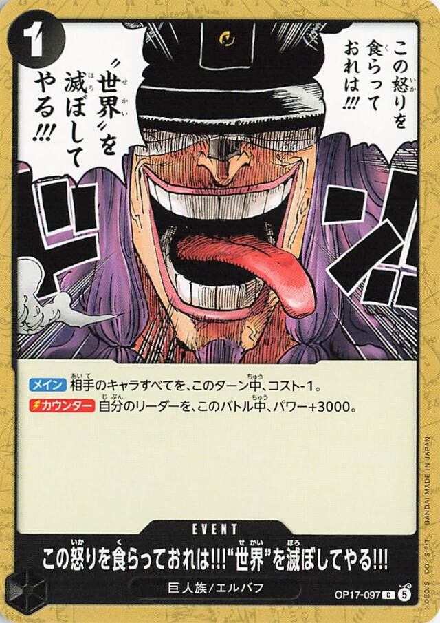 この怒りを食らっておれは！！！世界を滅ぼしてやる！！！【C】｛OP17-097｝