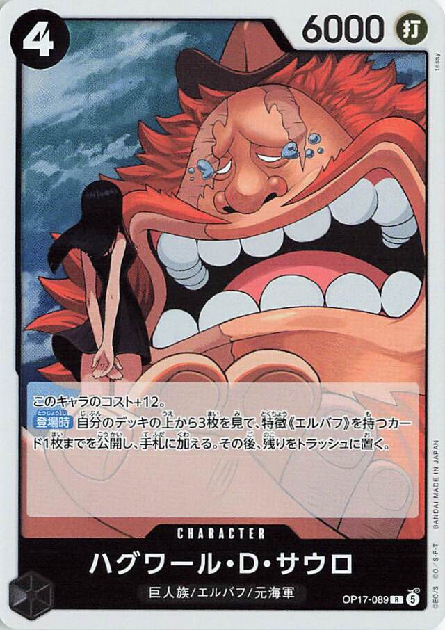 ハグワールDサウロ【R】｛OP17-089｝