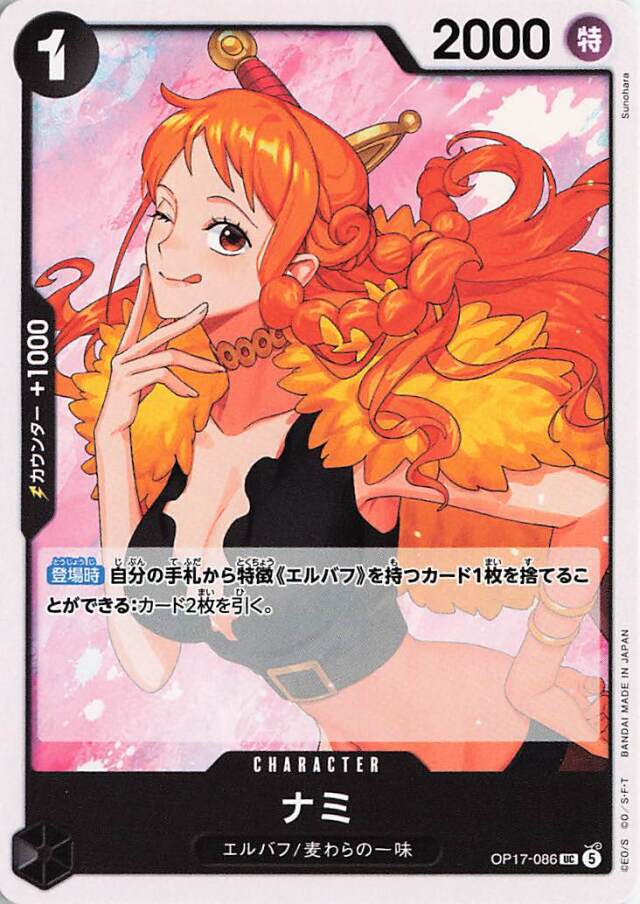 ナミ【UC】｛OP17-086｝
