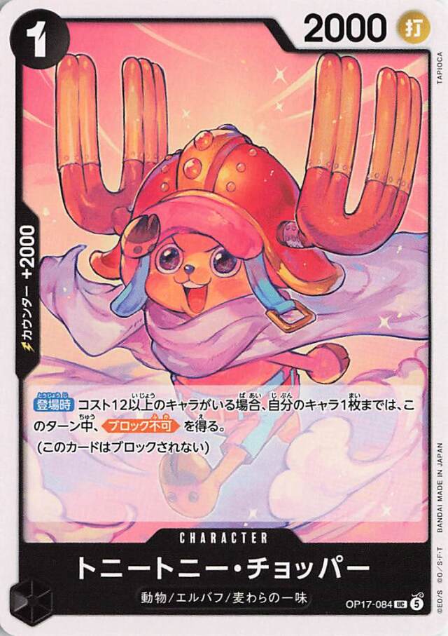 トニートニーチョッパー【UC】｛OP17-084｝