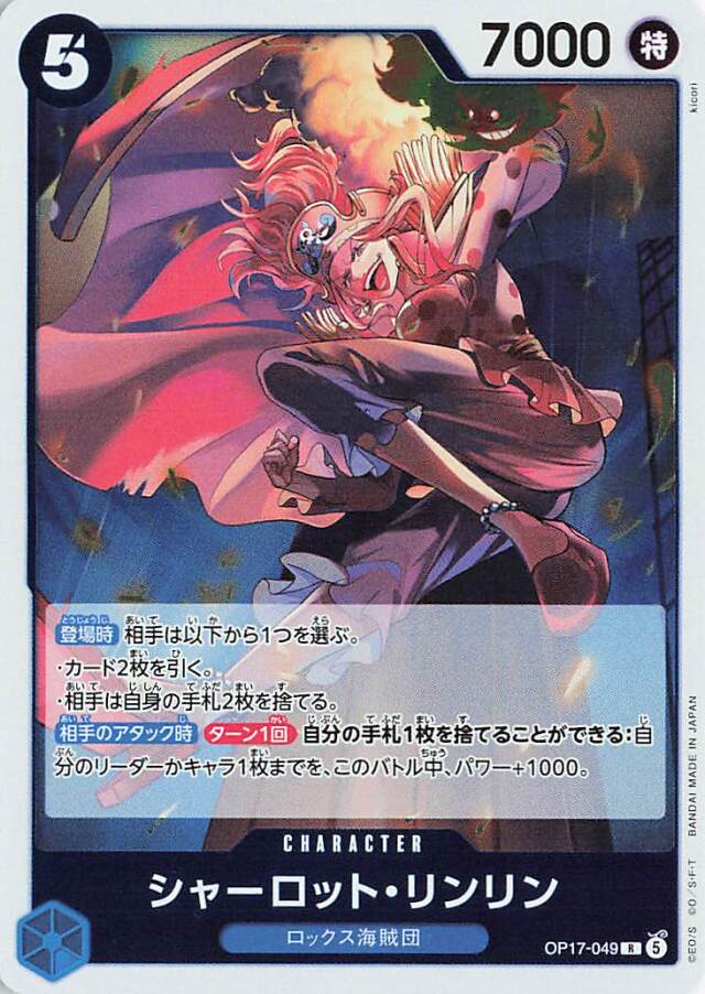 シャーロットリンリン【R】｛OP17-049｝