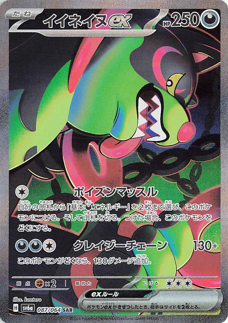 イイネイヌex【SAR】｛087/064｝［SV6a］