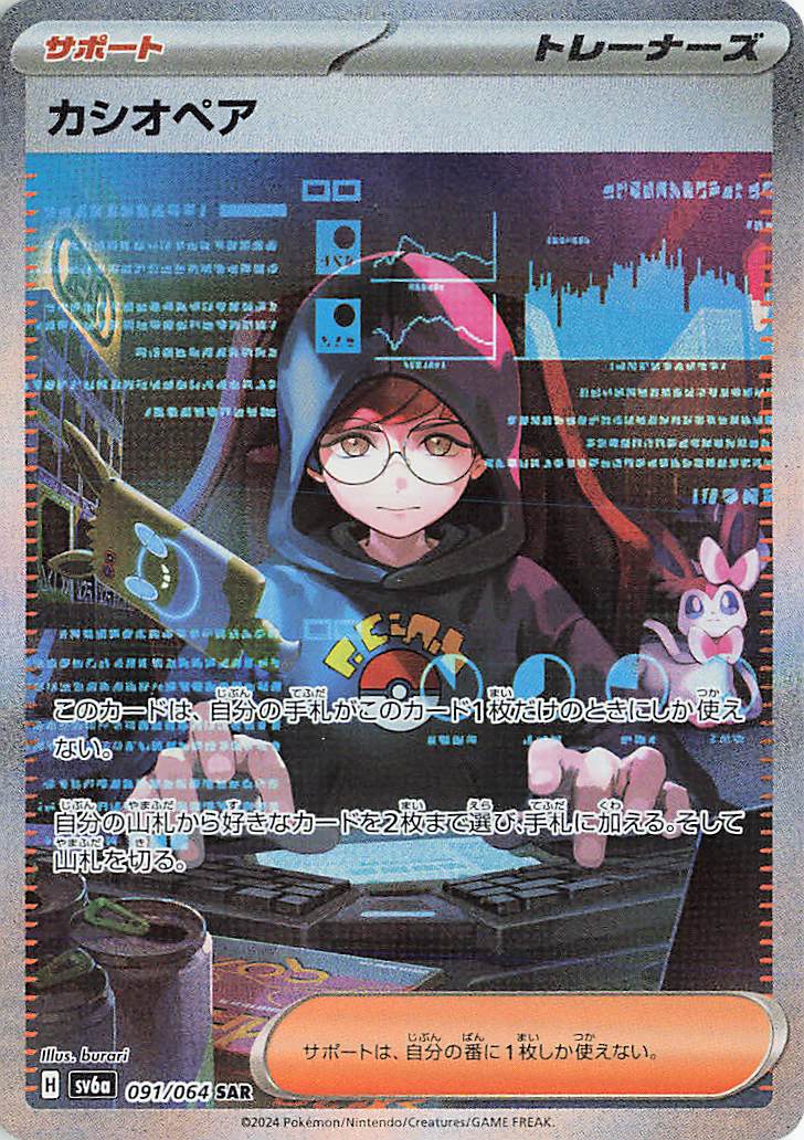 カシオペア【SAR】｛091/064｝［SV6a］