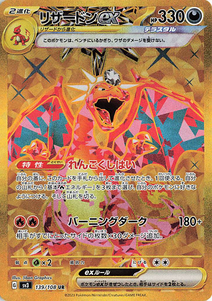 リザードンex【UR】｛139/108｝［SV3］ トレカ専門店トレーディア
