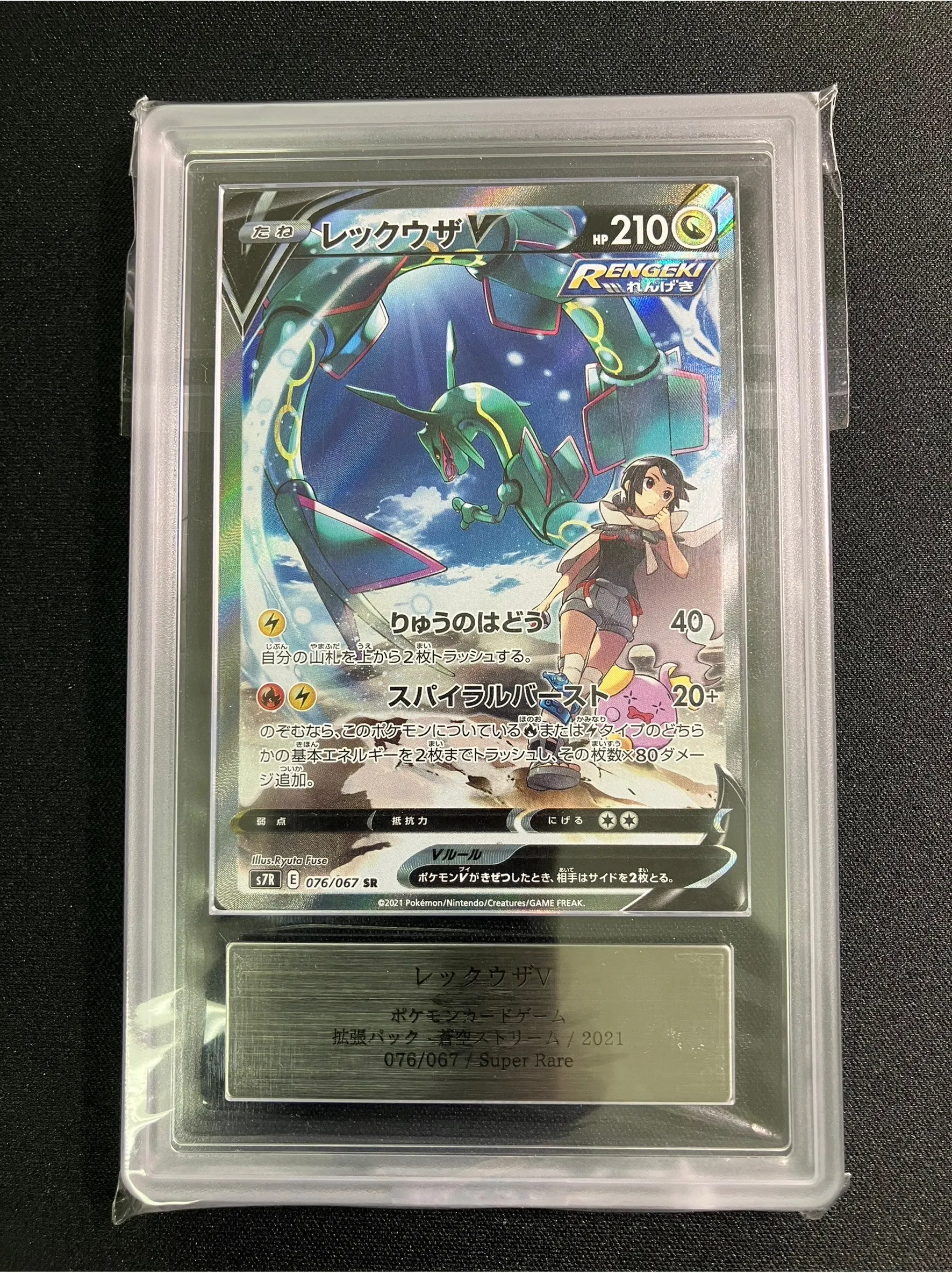 ポケモン - 【最安値】ポケモンカード レックウザV SA 076/067 価格は安く レックウザV(SA)【SR】{076/067} ポケモンカード