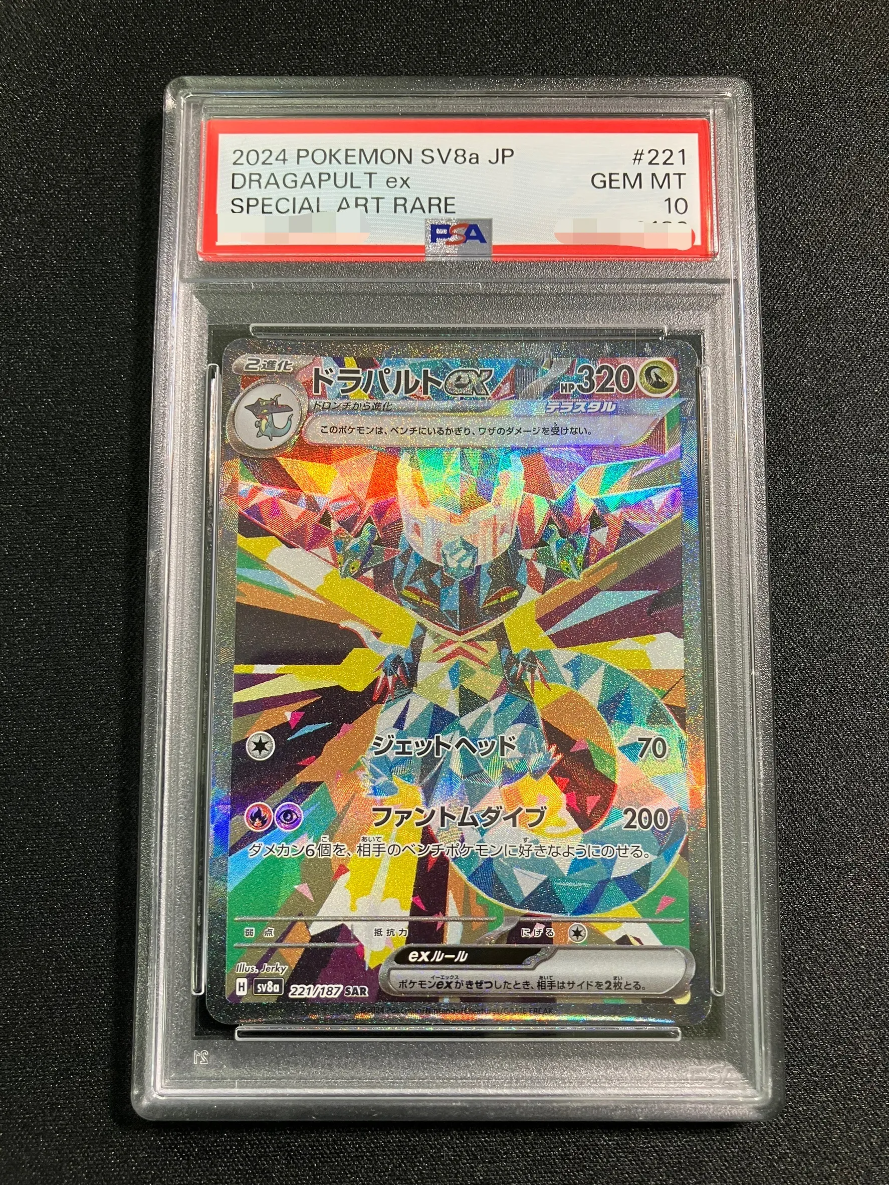 ポケモン - 【PSA10】ドラパルトex SAR 221/187 ドラパルトex【SAR】{221/187} - カードラッシュ[ポケモン]