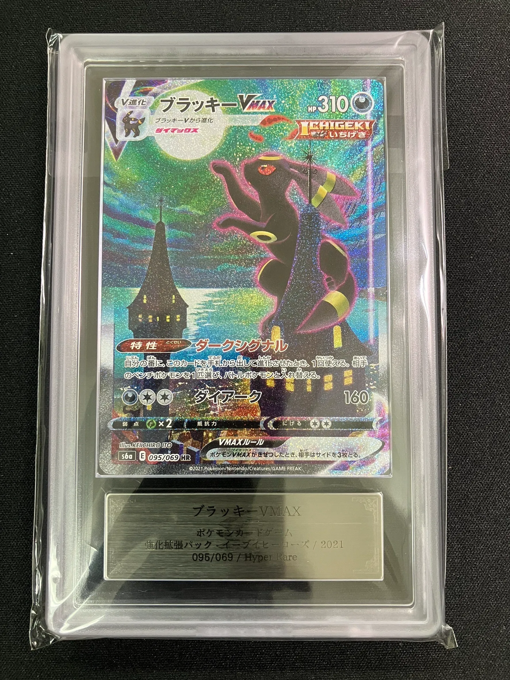 ARS10】ブラッキーVMAX（SA）【HR】｛095/069｝［S6a］ トレカ